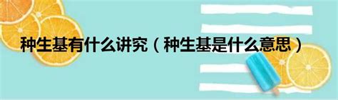 什么人不适合种生基|什么人不适合种生基 来看种生基的流程 看看种生基是如何。